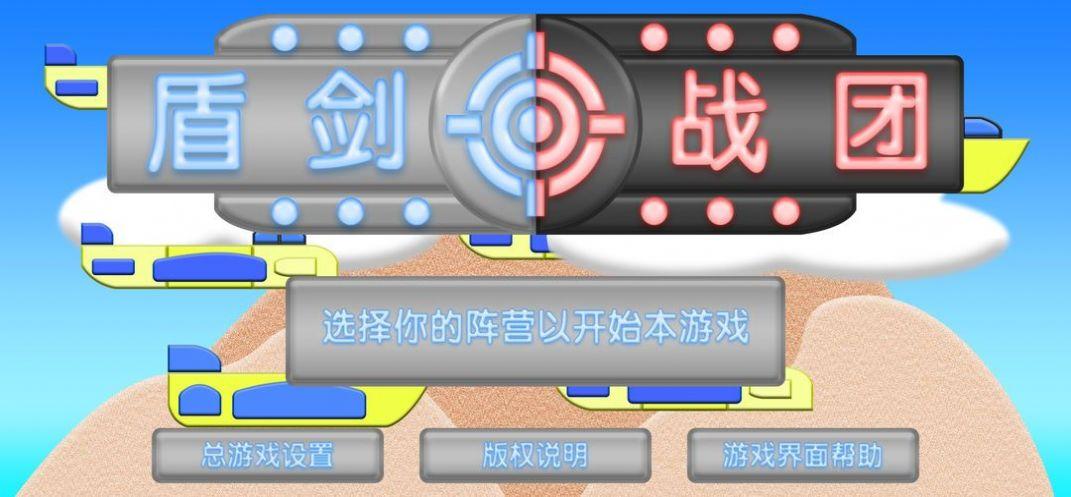 盾剑战团游戏官方安卓版 v6.0.2