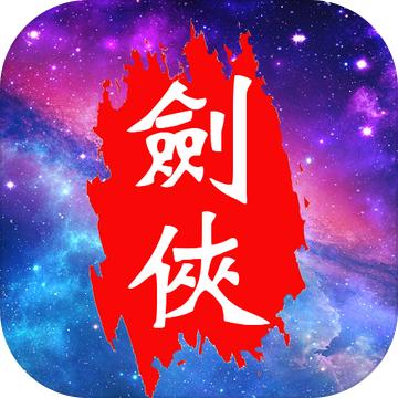 仙缘剑仙剑奇侠传