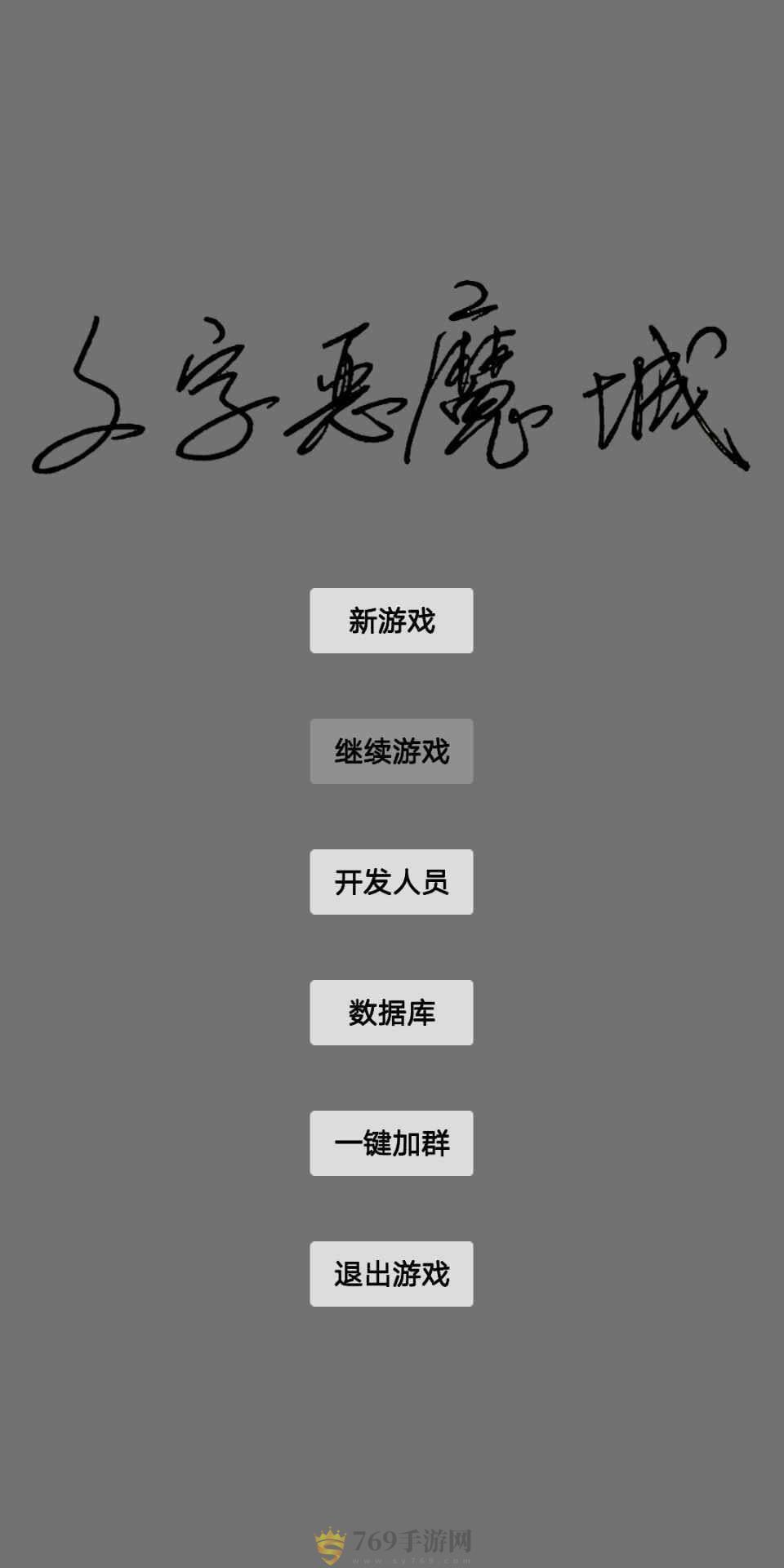 文字恶魔城 v5.3.2