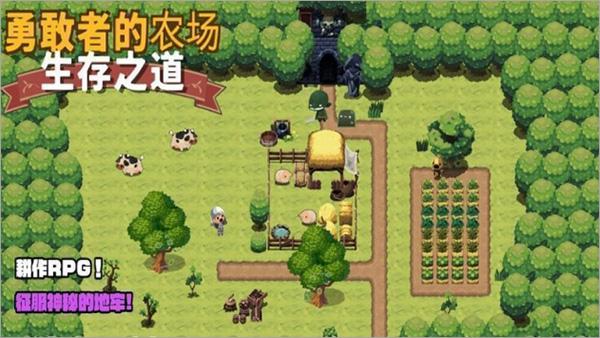 勇敢者的农场生存之道 v6.4.2