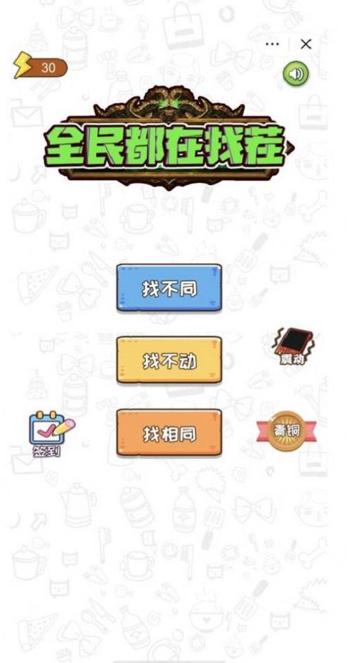 全民都在找茬 v4.0.3