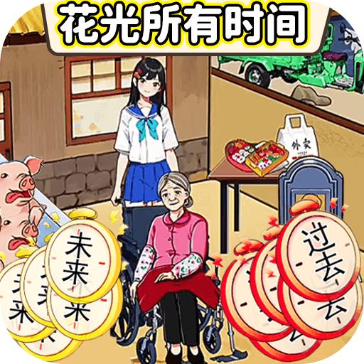 珍惜所有时间