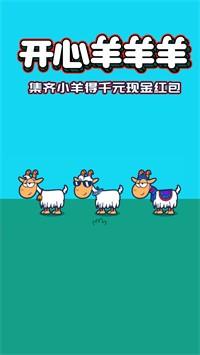 开心羊羊羊 v3.5.1