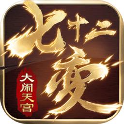 大闹天宫之七十二变内购