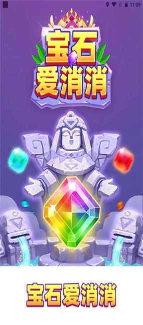 宝石爱消消游戏红包版 v3.4.4