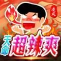 凌风天命超辣爽官方手机版