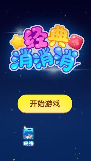 经典消消消赚钱领红包 v6.4.1