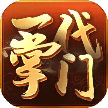 一代掌门官方版