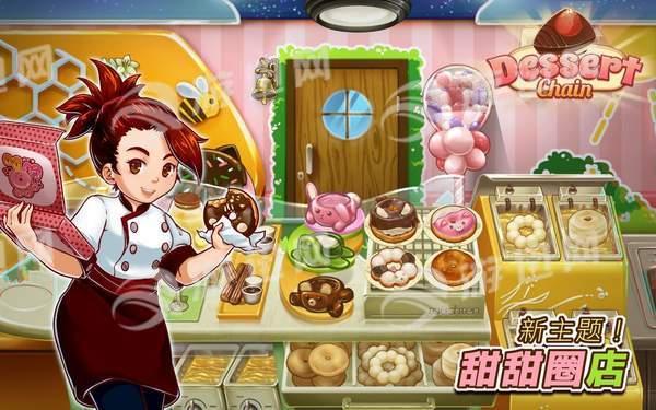 甜品连锁店手游九游版 v3.0.2
