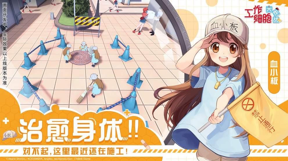 工作细胞大作战 手游版