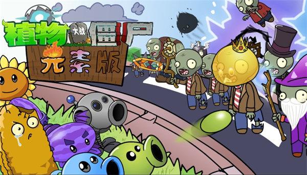 植物大战僵尸元素版 v4.4.3
