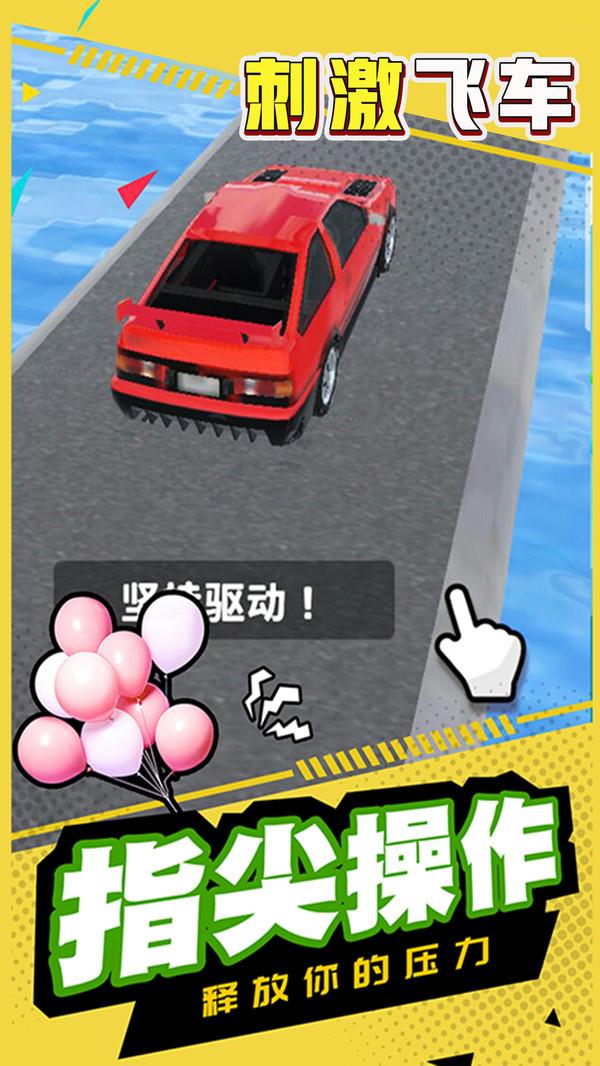 刺激飞车 v4.1.2