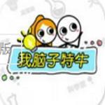 我脑子特牛