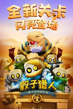 骰子猎人 v3.3.3