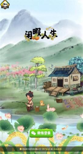 闲暇人生红包版 v6.5.2