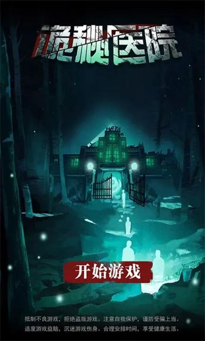 诡秘医院安卓版 v4.0.2