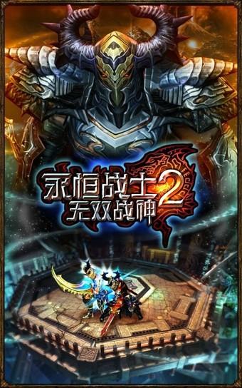 永恒战士2 v5.1.2