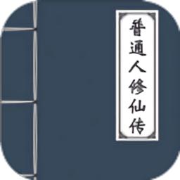 普通人修仙传游戏