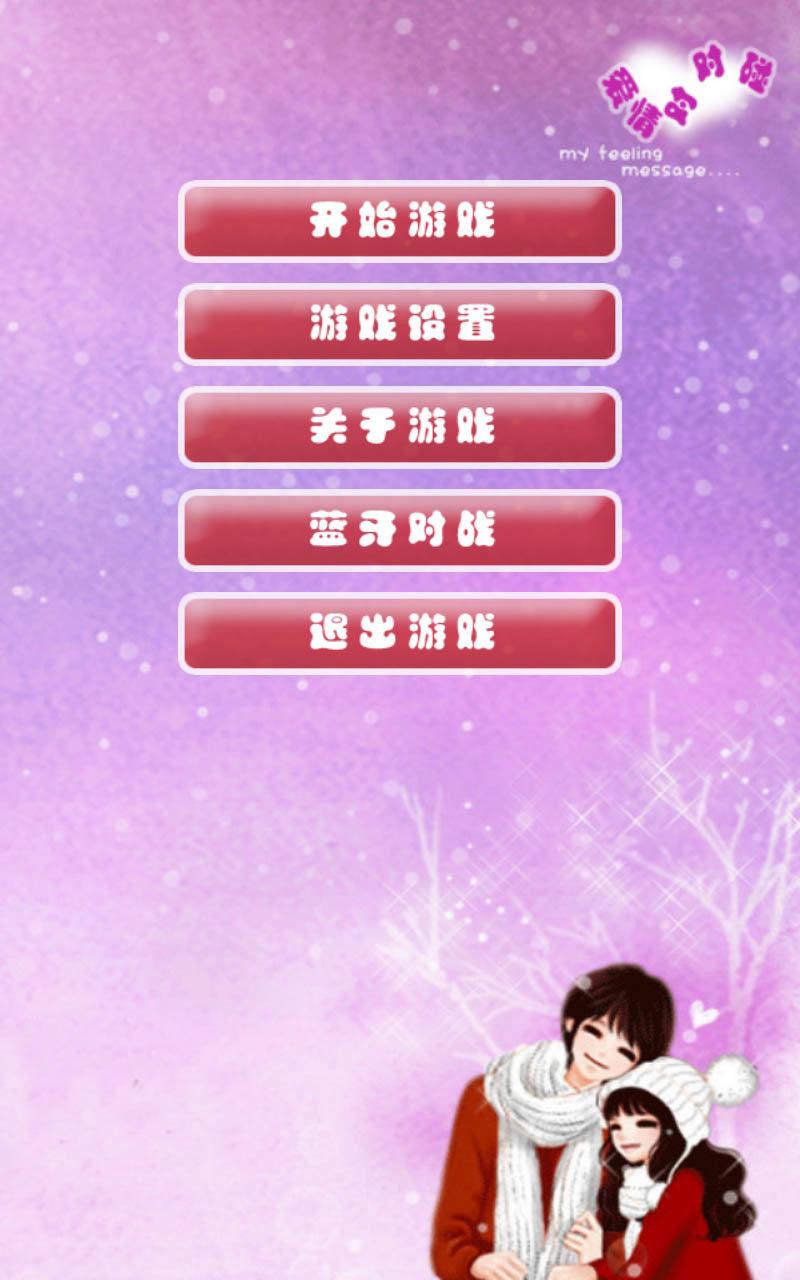 恋爱对对碰 v3.5.3