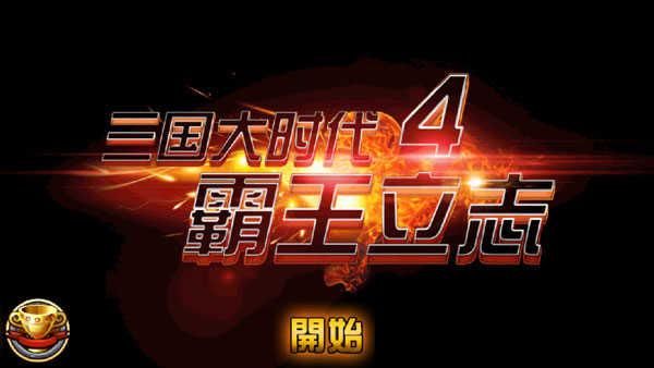 三国大时代4单机版 v5.5.1