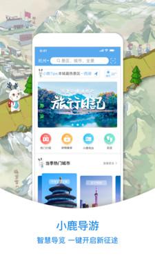 小鹿导游 v3.5.4
