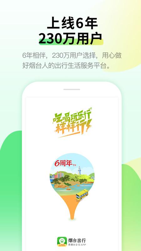 烟台公交出行 v5.4.2