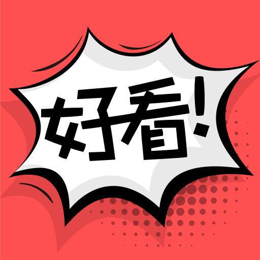 好看漫画修改版