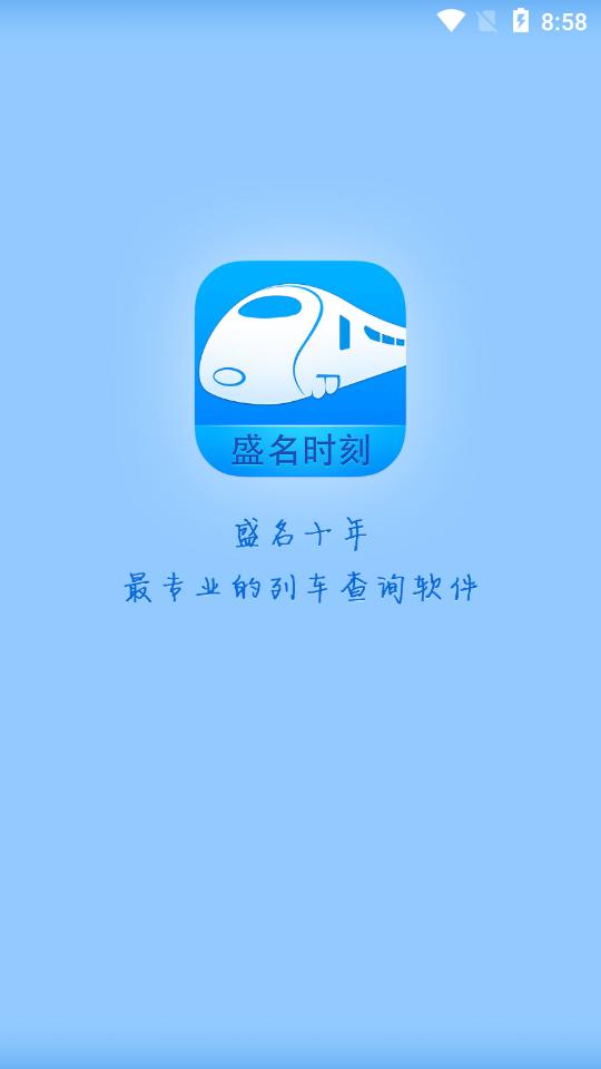 盛名时刻表官方版网站 v4.5.4