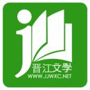 晋江小说阅读官方免费