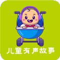 儿童有声故事大全app