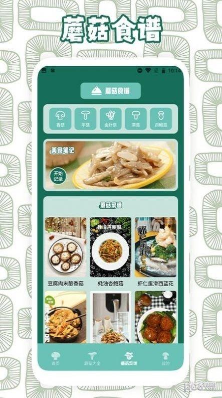 蘑菇识别助手官网版