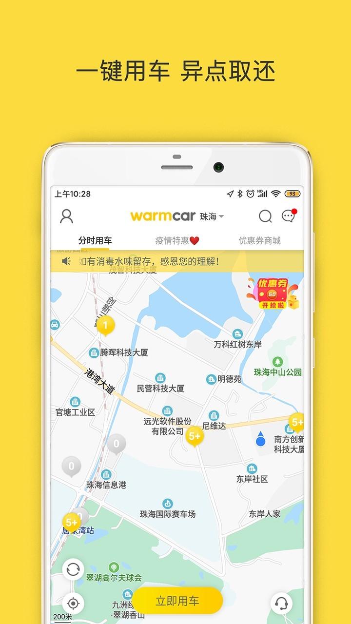 WarmCar安卓版 v5.5.3