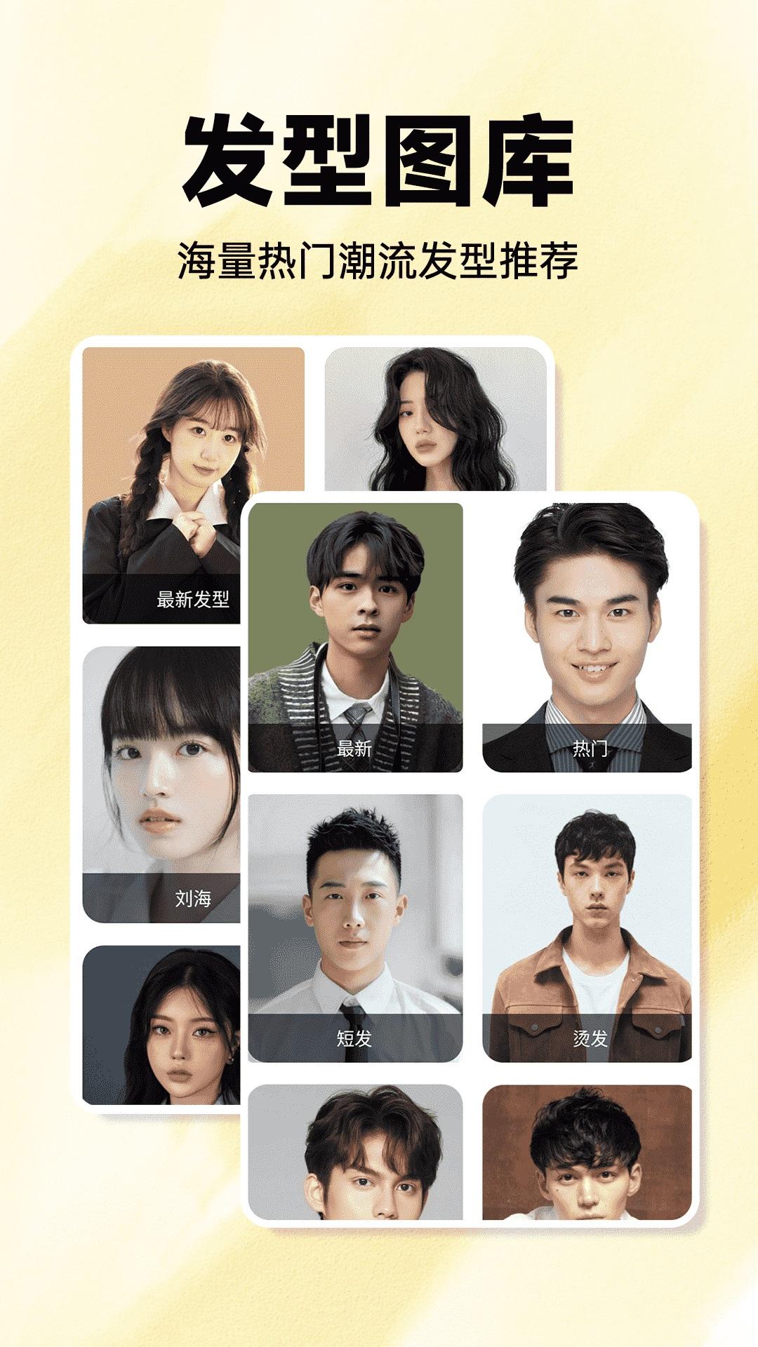 发型百变相机下载安卓版本