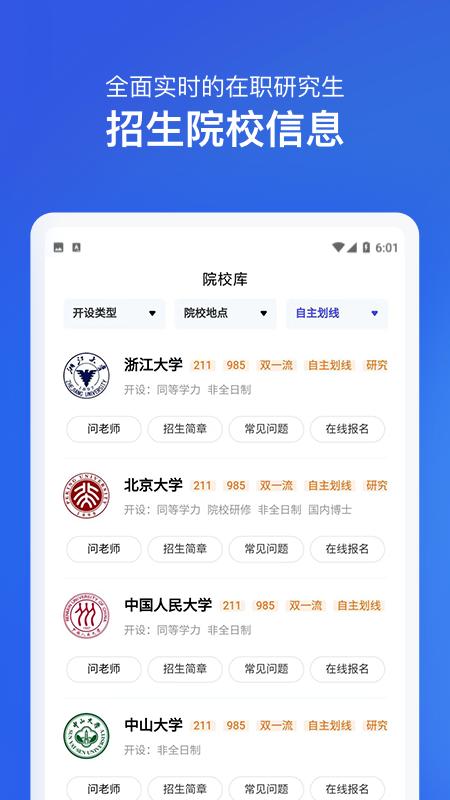 在职研究生招生信息网安卓版下载安装
