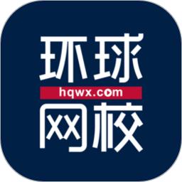 环球网校官网手机app