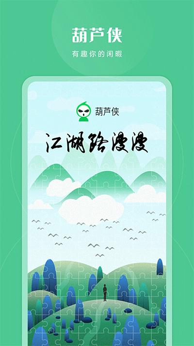 葫芦侠破解版手游app