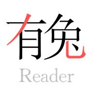 有兔阅读无广告版