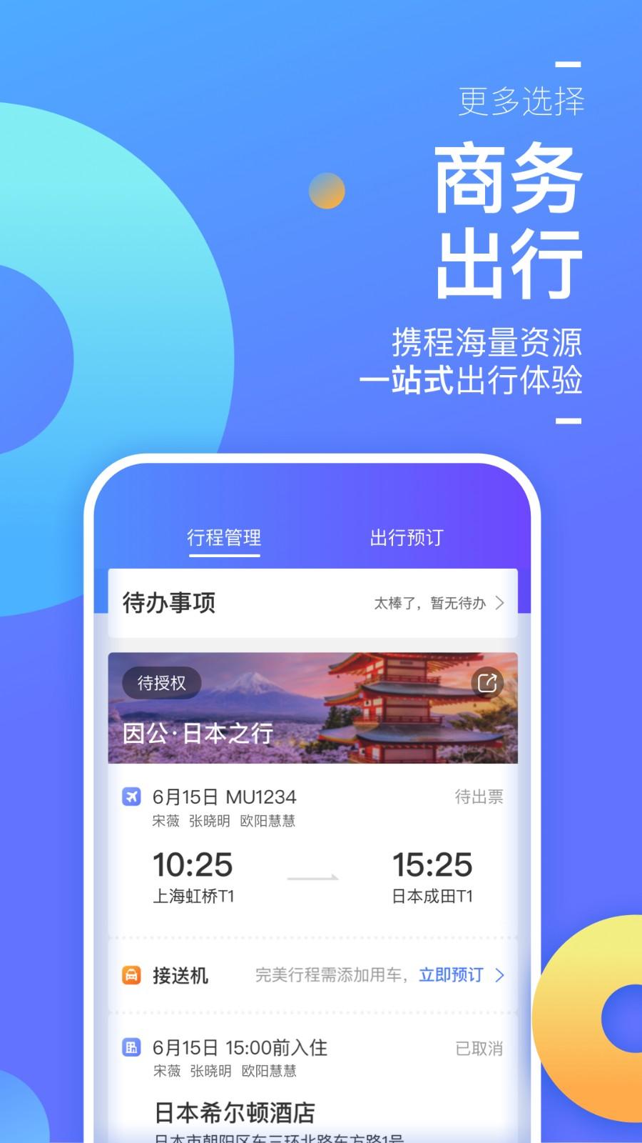 携程企业商旅app v3.4.4