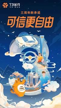T3出行网约app v4.0.4