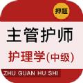 主管护师牛题库安卓版