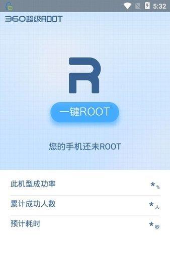 360一键root官方版