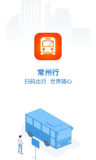常州行官方版 v3.4.2