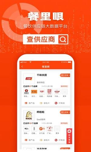 餐里眼2024最新安卓版