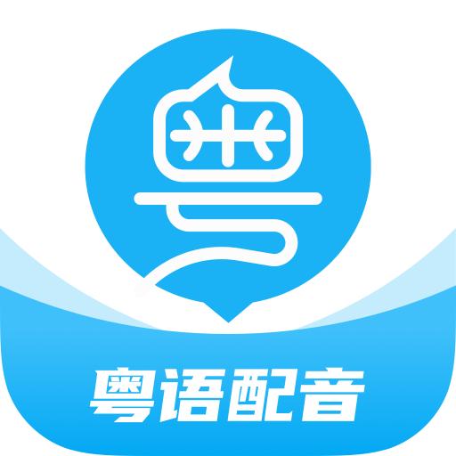 粤语U学院app