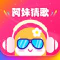 阿妹猜歌客户端