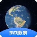 3D卫星全景地图免费