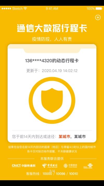幼儿通信行程卡 v6.4.2