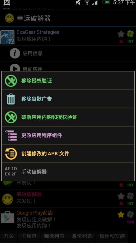 幸运破解器app