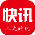 八九时讯官方版