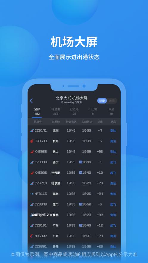 飞常准航班动态查询 v6.4.1